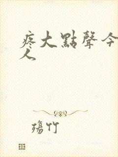 疼大点声今晚没人