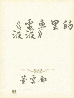 《电车里的日日液液》