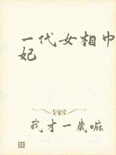 一代女相巾帼王妃