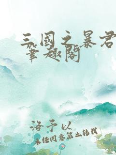 三国之暴君颜良 笔趣阁