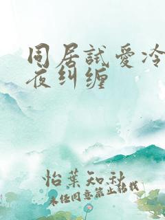 同居试爱冷少夜夜纠缠
