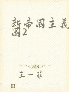 新帝国主义在中国2