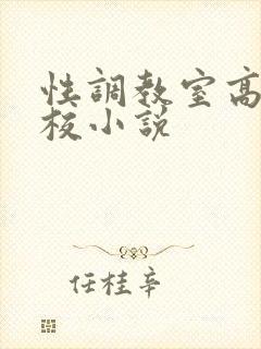 性调教室高H学校小说