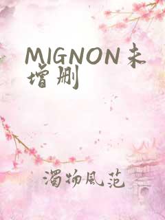 MIGNON未增删