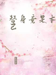 替身竟是本王自己