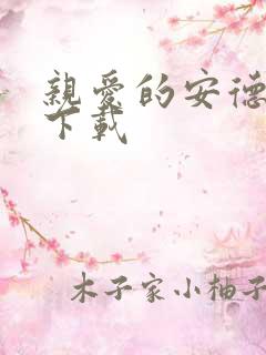 亲爱的安德烈 下载