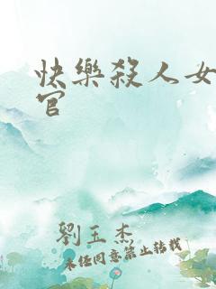 快乐杀人女搜查官