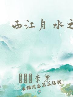 西江月 水之银
