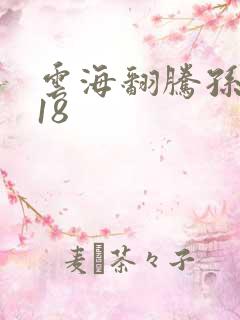 云海翻腾孙悟空18