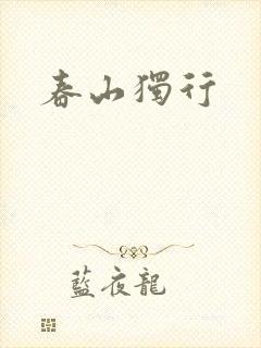 春山独行