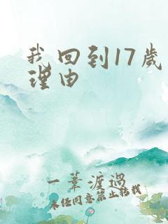 我回到17岁的理由