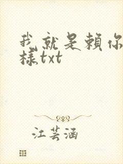 我就是赖你 怎样txt