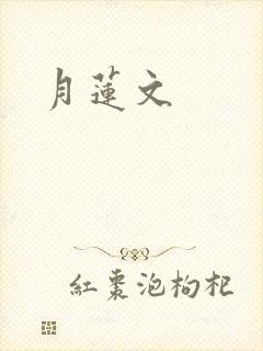 月莲文