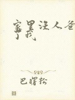 家里没人爸爸要了我