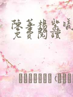 陈华杨紫曦全文免费阅读