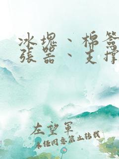 冰块丶棉签丶扩张器丶支撑器