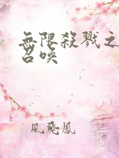 无限杀戮之主神召唤