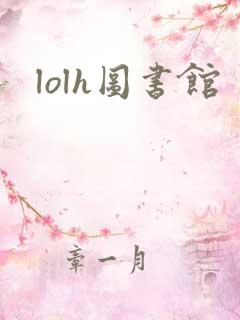 lolh图书馆