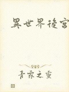 异世界后宫物语