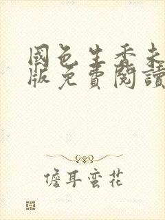 国色生香未删减版免费阅读