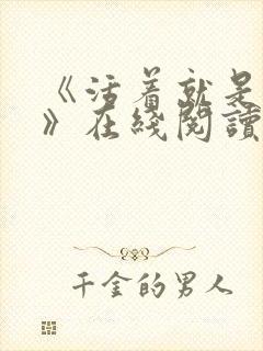 《活着就是恶心》在线阅读