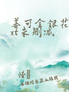 姜可金银花露txt未删减