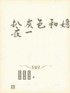 扒灰色和媳妇之夜一