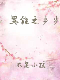 异能之步步高升
