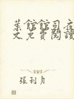 叶馆馆司夜寒全文免费阅读