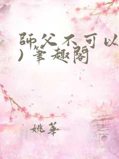 师父不可以(限) 笔趣阁