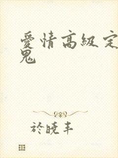 爱情高级定制内鬼