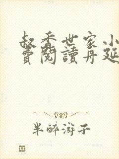 叔香世家小说免费阅读舟延