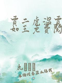 贾二虎温贾二虎如玉免费阅读全集