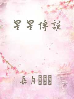 星星传说
