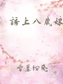 诱上八岁娘子