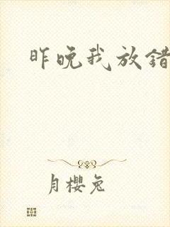 昨晚我放错了洞