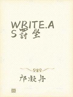 WRITE.AS罚坐