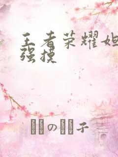 王者荣耀妲己被强摸