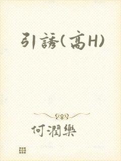 引诱(高H)
