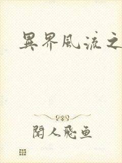 异界风流之雄风