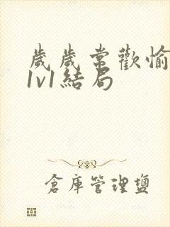 岁岁常欢愉校园1v1结局