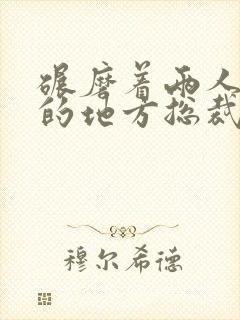 碾磨着两人结合的地方总裁