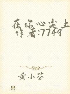 在你心尖上起舞 作者:7749