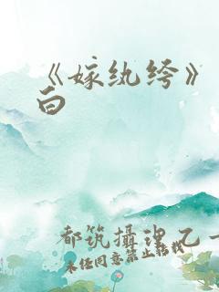 《嫁纨绔》墨书白