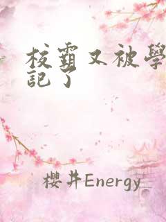 校霸又被学神标记了