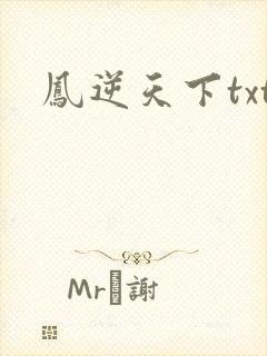 凤逆天下txt