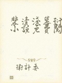 裴清浅慕衍之的小说免费阅读无弹窗