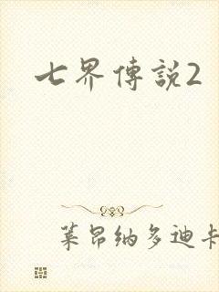 七界传说2