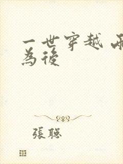 一世穿越 两朝为后