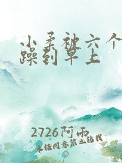 小柔被六个男人躁到早上